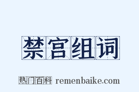 禁宫组词是什么意思的图片